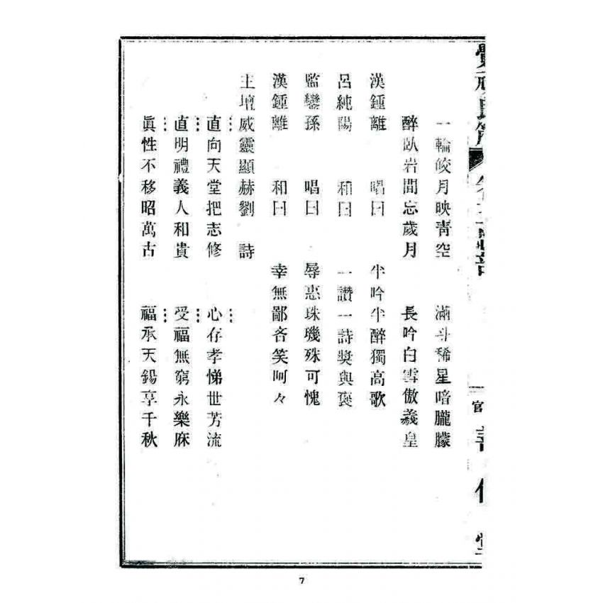 博揚古籍選 宗教篇 覺頑良箴(卷三)