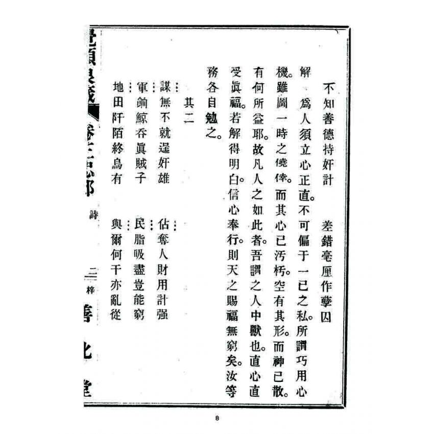 博揚古籍選 宗教篇 覺頑良箴(卷三)