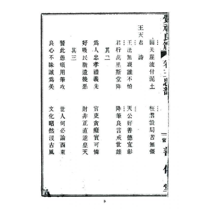 博揚古籍選 宗教篇 覺頑良箴(卷三)