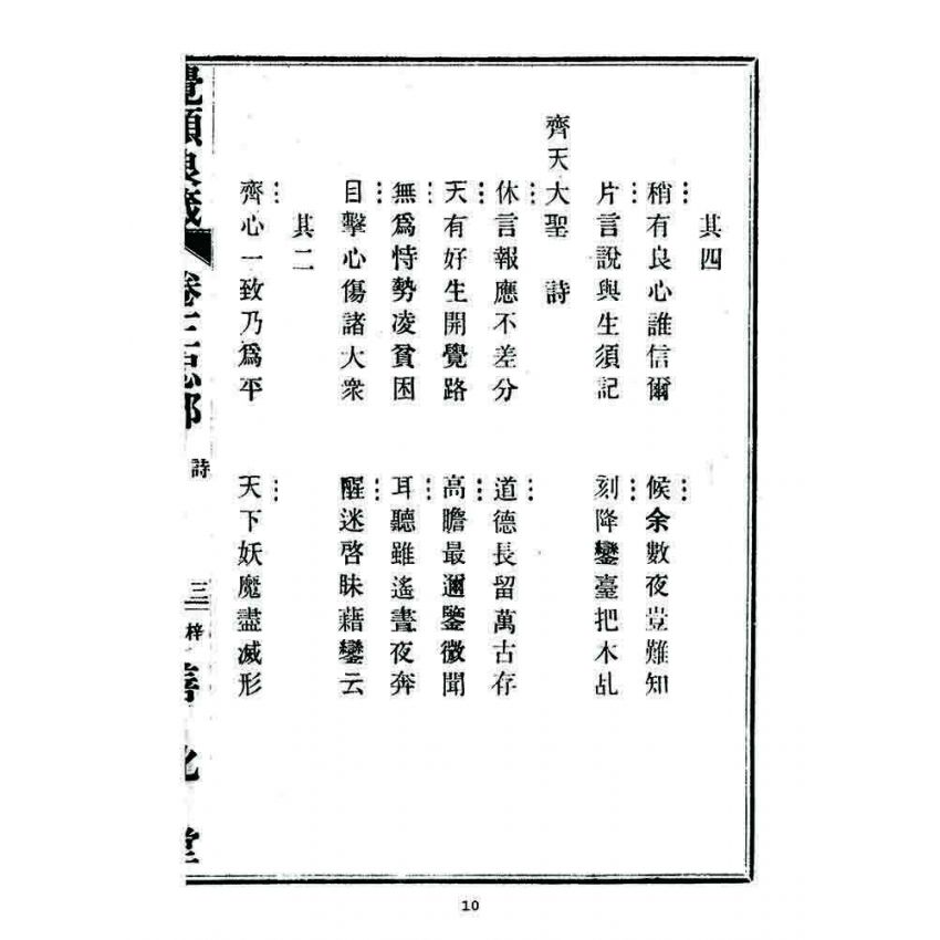 博揚古籍選 宗教篇 覺頑良箴(卷三)