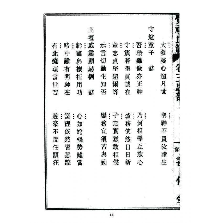 博揚古籍選 宗教篇 覺頑良箴(卷三)