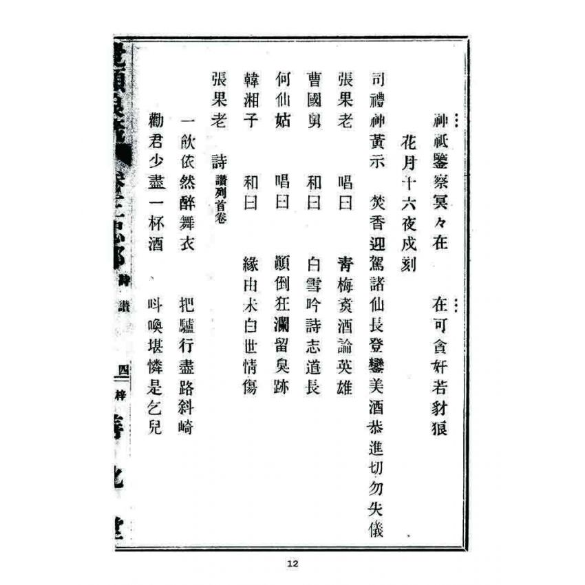 博揚古籍選 宗教篇 覺頑良箴(卷三)