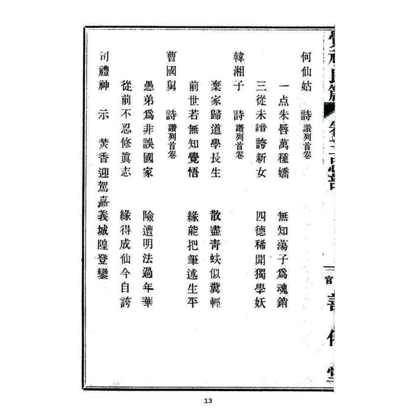 博揚古籍選 宗教篇 覺頑良箴(卷三)