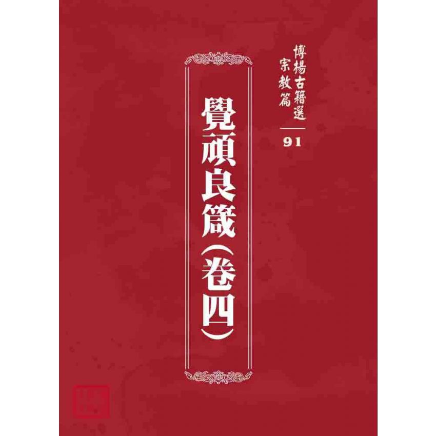 博揚古籍選 宗教篇 覺頑良箴(卷四)