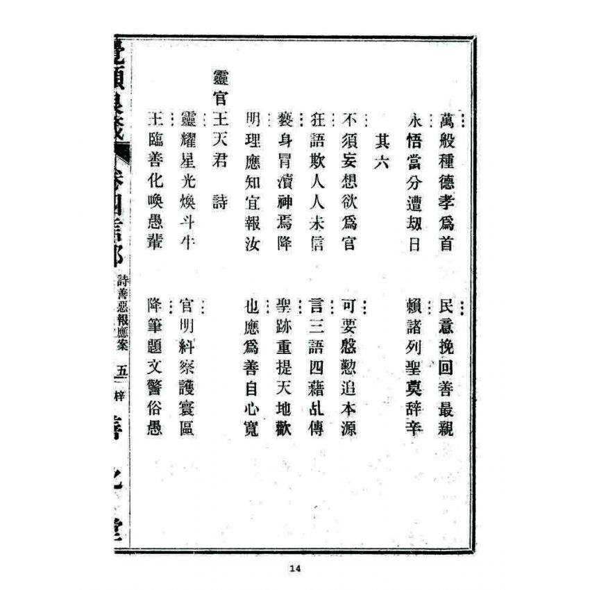 博揚古籍選 宗教篇 覺頑良箴(卷四)