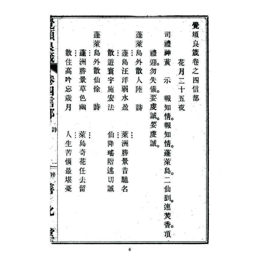 博揚古籍選 宗教篇 覺頑良箴(卷四)