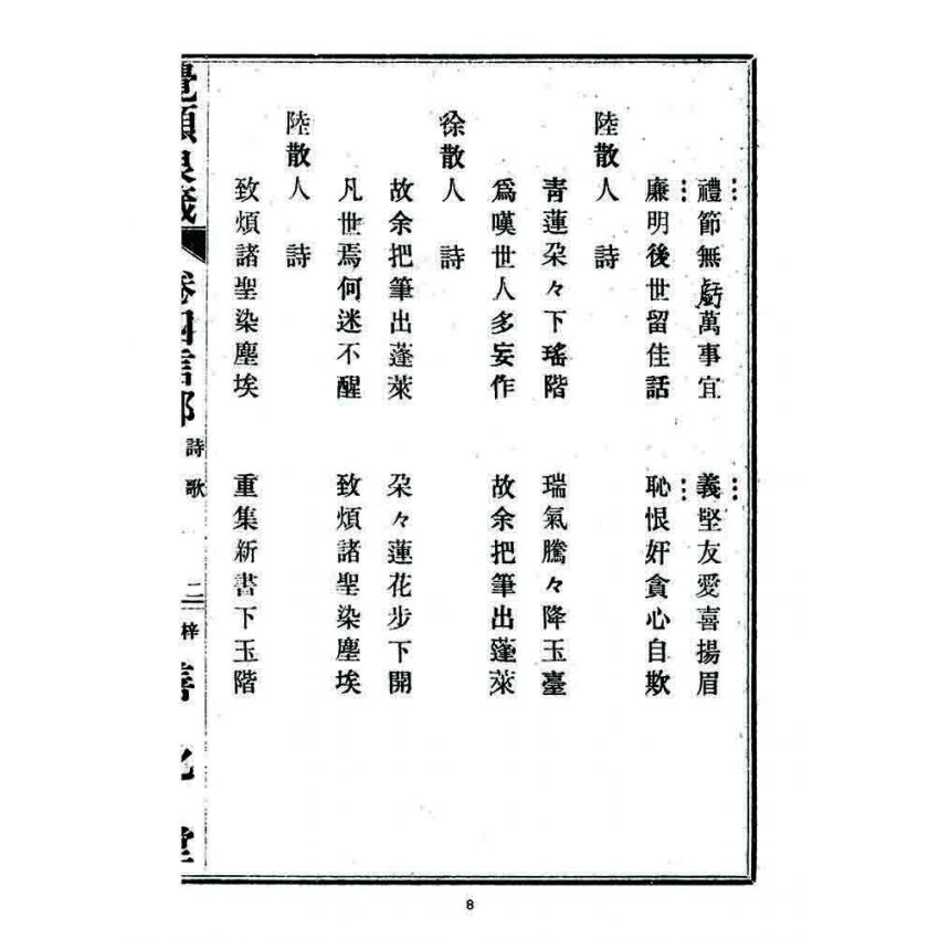 博揚古籍選 宗教篇 覺頑良箴(卷四)