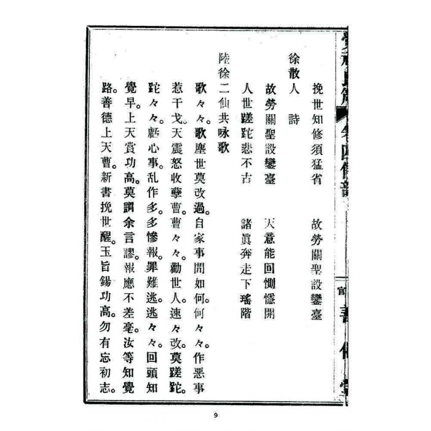 博揚古籍選 宗教篇 覺頑良箴(卷四)