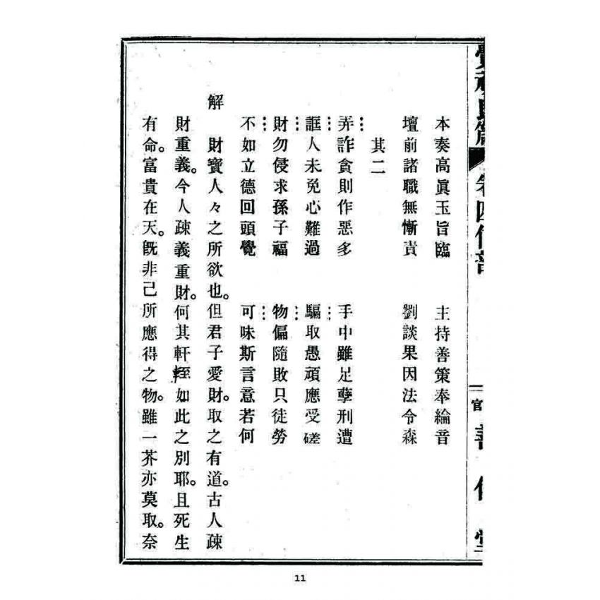 博揚古籍選 宗教篇 覺頑良箴(卷四)