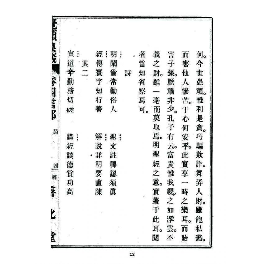 博揚古籍選 宗教篇 覺頑良箴(卷四)