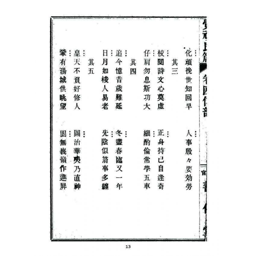 博揚古籍選 宗教篇 覺頑良箴(卷四)