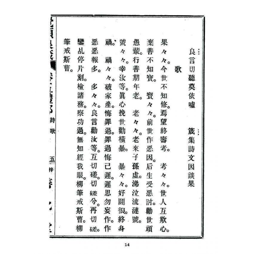 博揚古籍選 宗教篇 覺頑良箴(卷五)