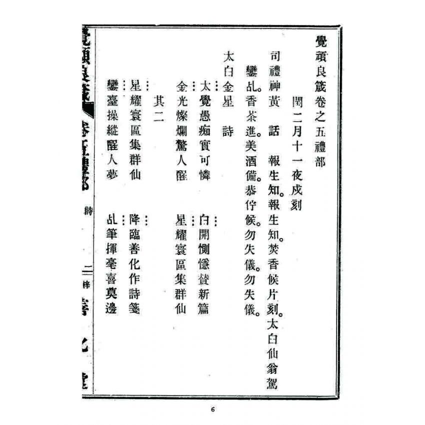 博揚古籍選 宗教篇 覺頑良箴(卷五)