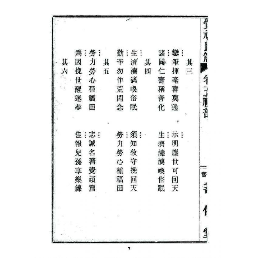 博揚古籍選 宗教篇 覺頑良箴(卷五)