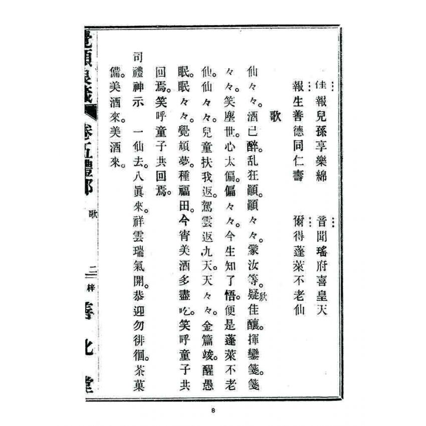 博揚古籍選 宗教篇 覺頑良箴(卷五)