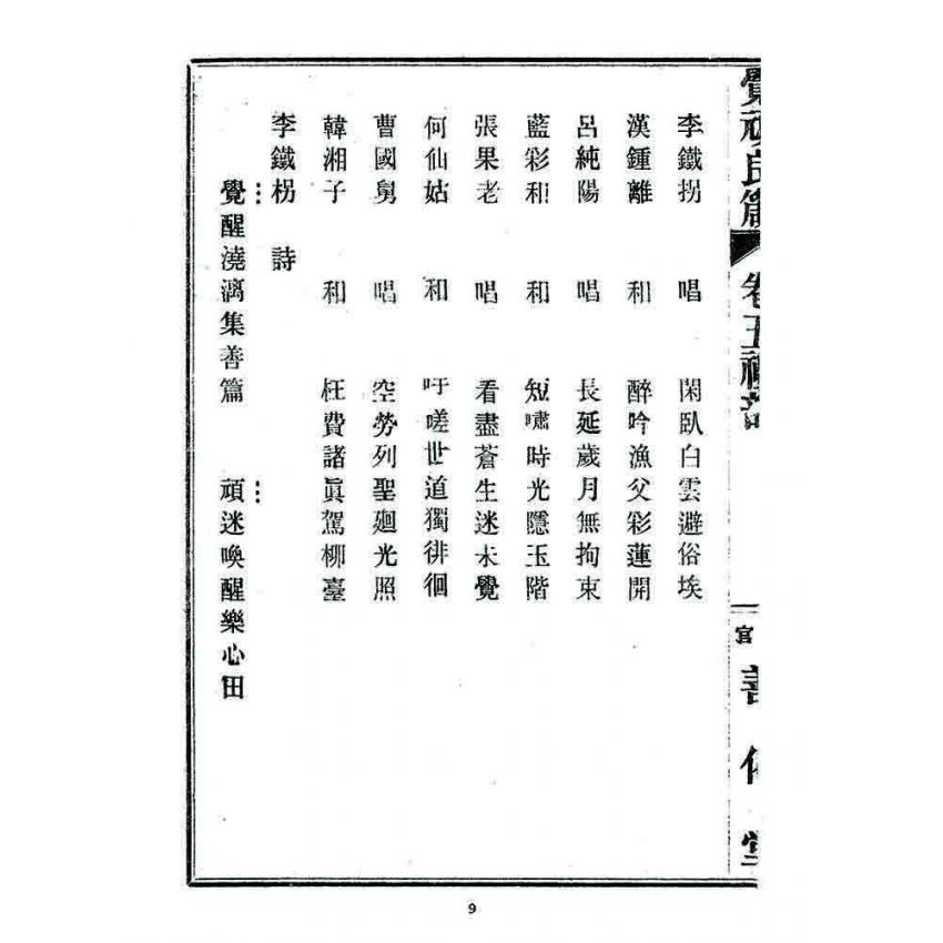 博揚古籍選 宗教篇 覺頑良箴(卷五)