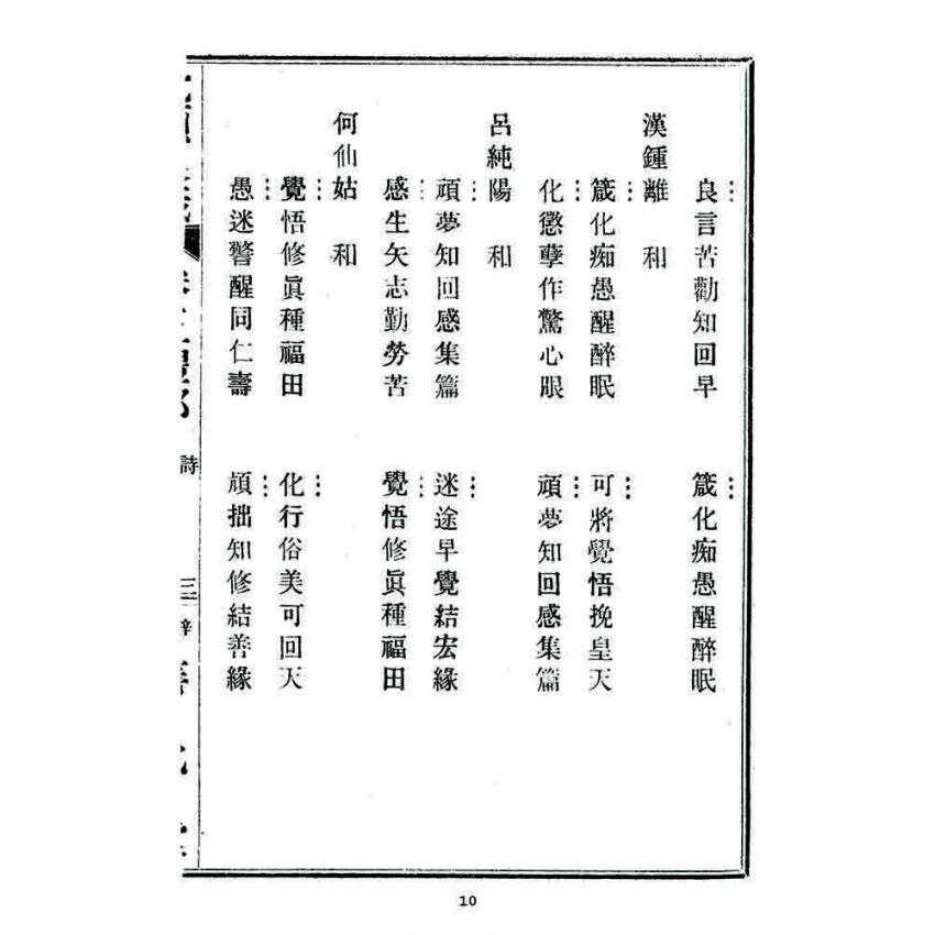 博揚古籍選 宗教篇 覺頑良箴(卷五)