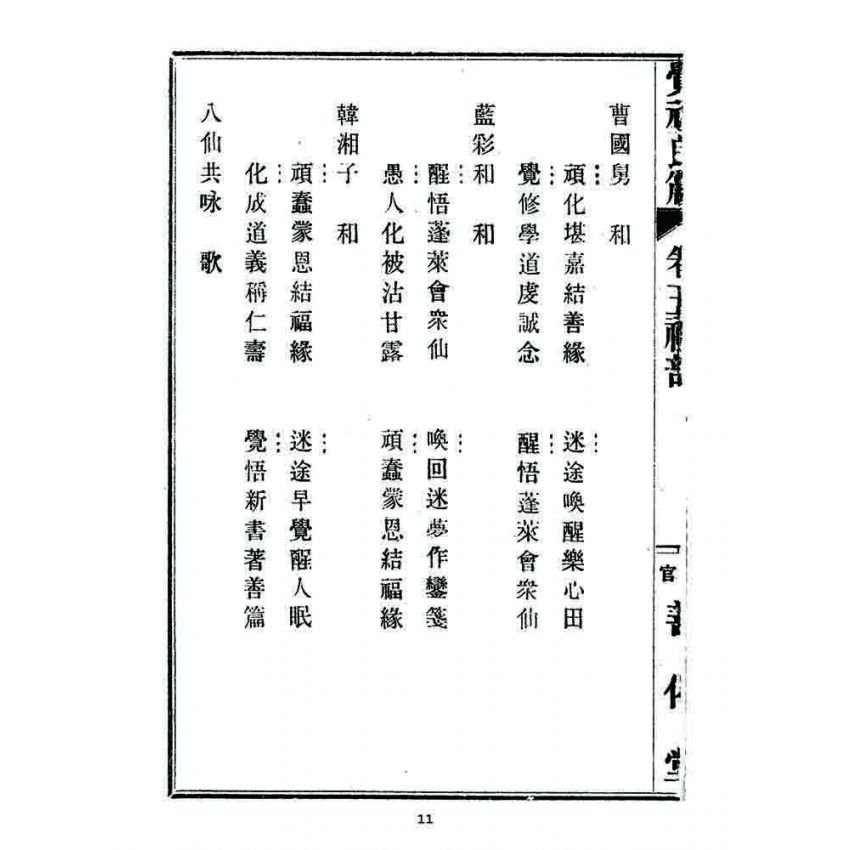 博揚古籍選 宗教篇 覺頑良箴(卷五)