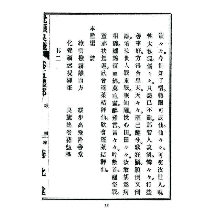 博揚古籍選 宗教篇 覺頑良箴(卷五)