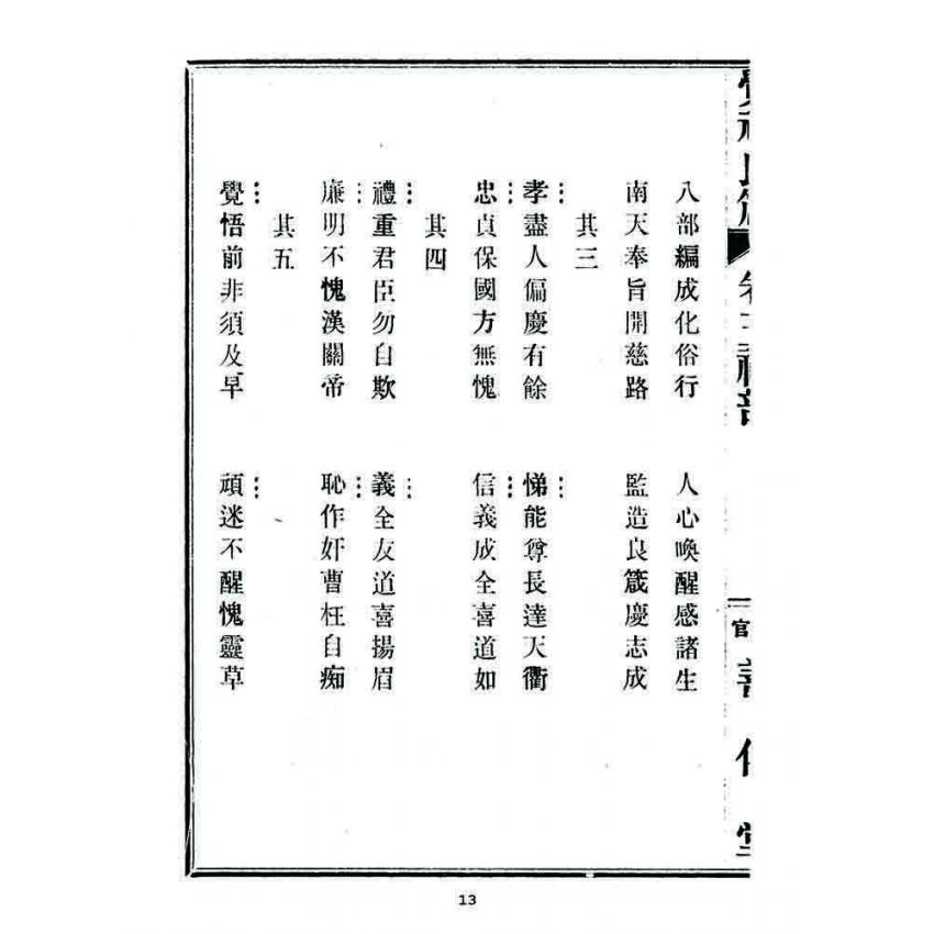 博揚古籍選 宗教篇 覺頑良箴(卷五)