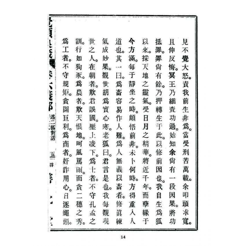 博揚古籍選 宗教篇 覺頑良箴(卷六)