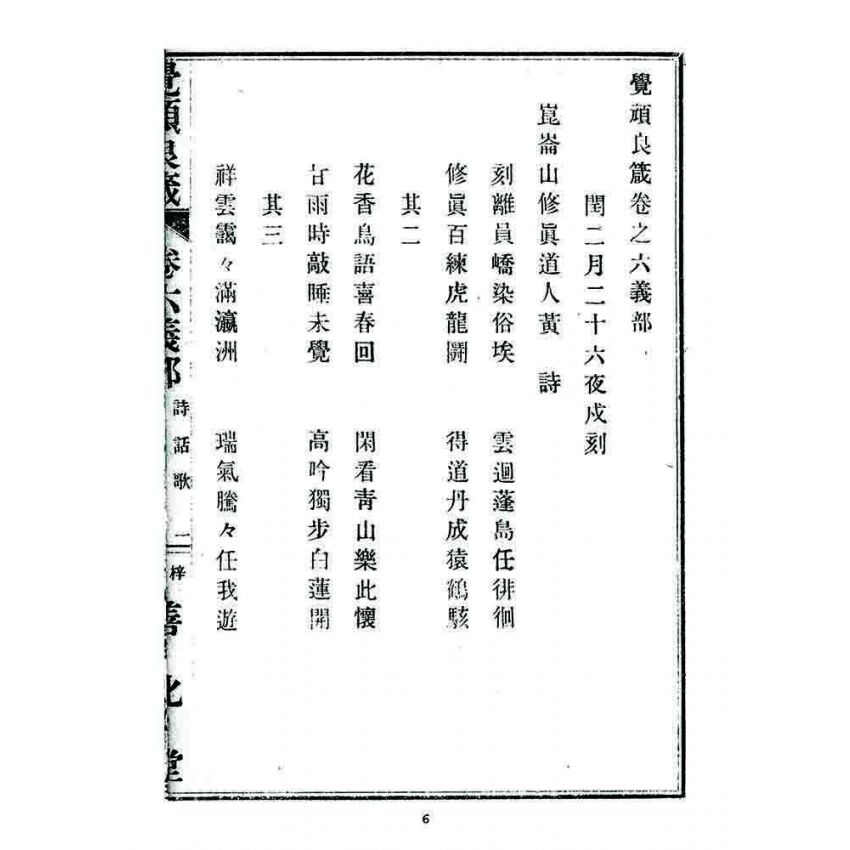 博揚古籍選 宗教篇 覺頑良箴(卷六)