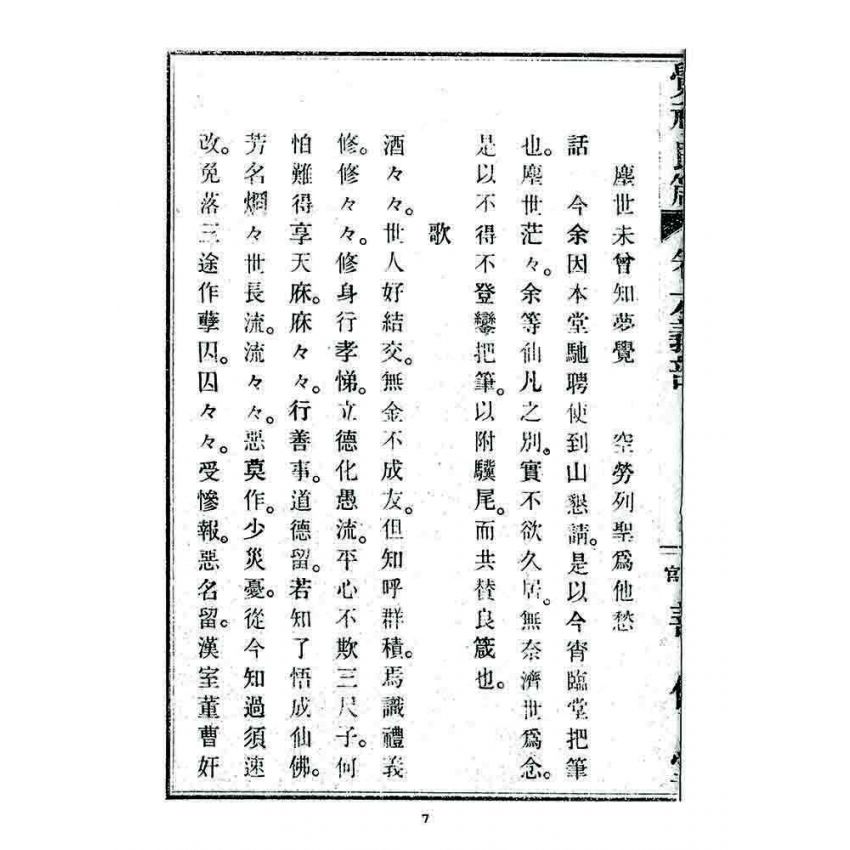 博揚古籍選 宗教篇 覺頑良箴(卷六)