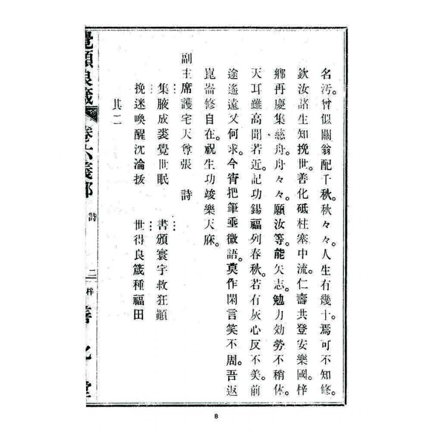 博揚古籍選 宗教篇 覺頑良箴(卷六)