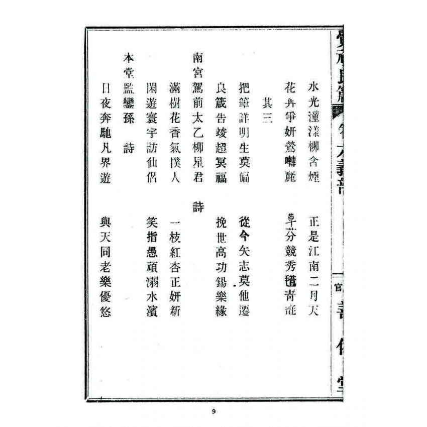 博揚古籍選 宗教篇 覺頑良箴(卷六)