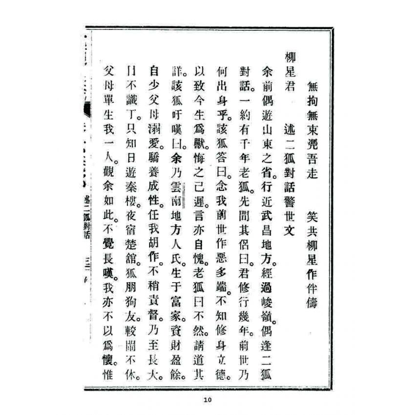 博揚古籍選 宗教篇 覺頑良箴(卷六)