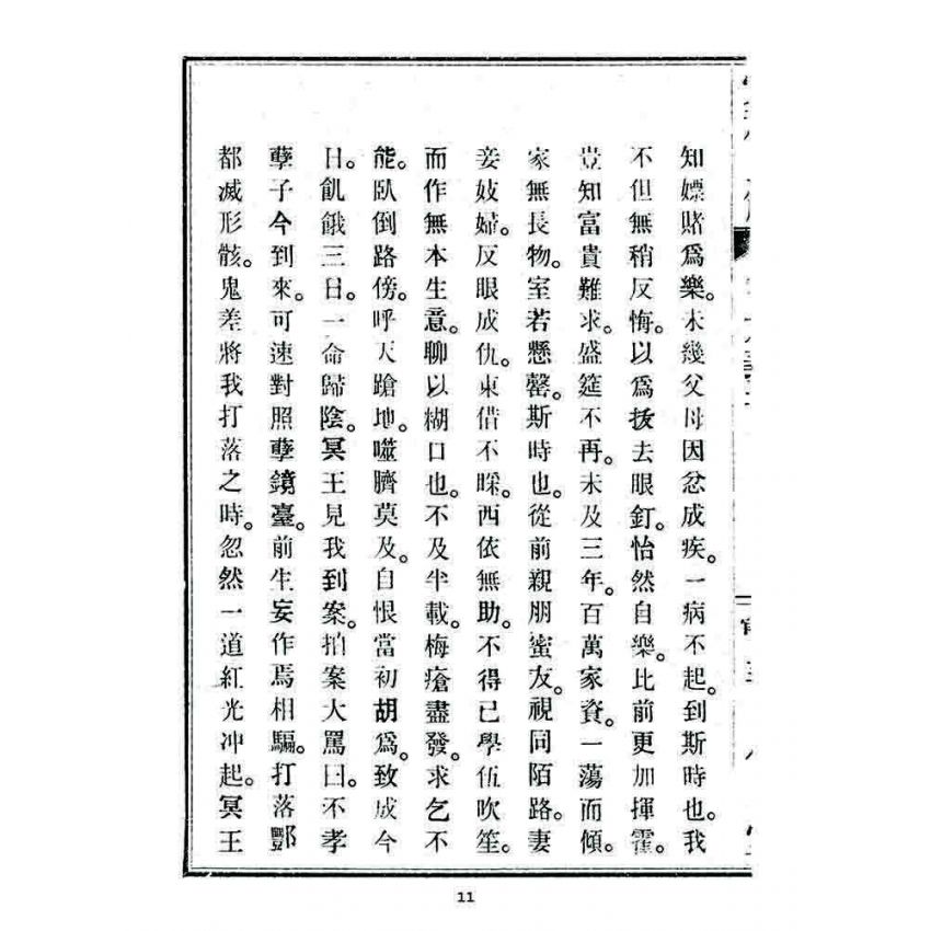 博揚古籍選 宗教篇 覺頑良箴(卷六)