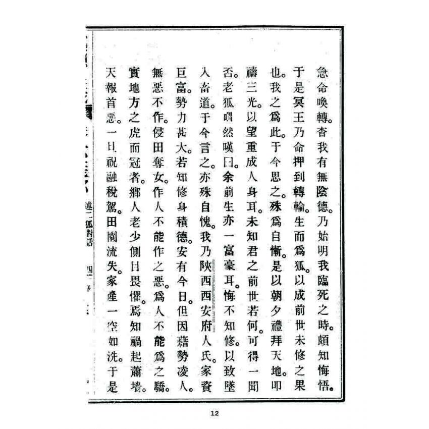 博揚古籍選 宗教篇 覺頑良箴(卷六)