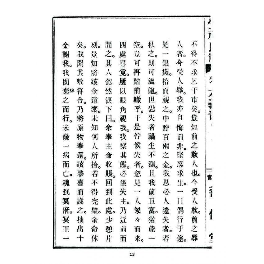 博揚古籍選 宗教篇 覺頑良箴(卷六)