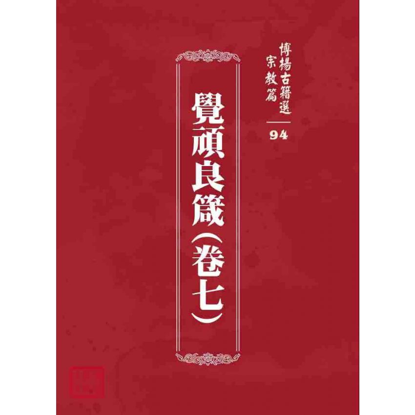 博揚古籍選 宗教篇 覺頑良箴(卷七)