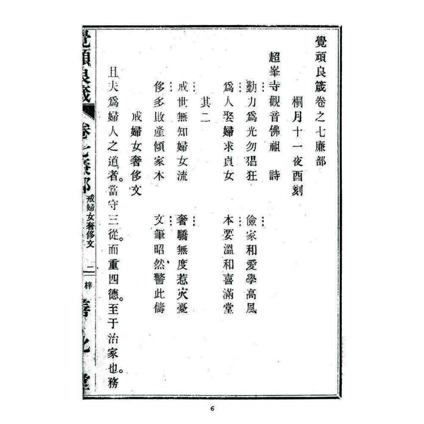 博揚古籍選 宗教篇 覺頑良箴(卷七)