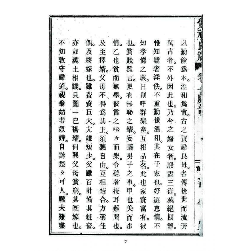 博揚古籍選 宗教篇 覺頑良箴(卷七)