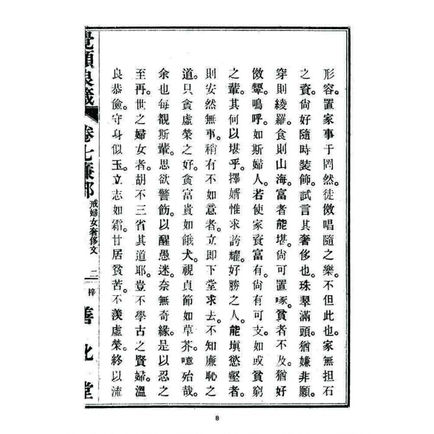 博揚古籍選 宗教篇 覺頑良箴(卷七)