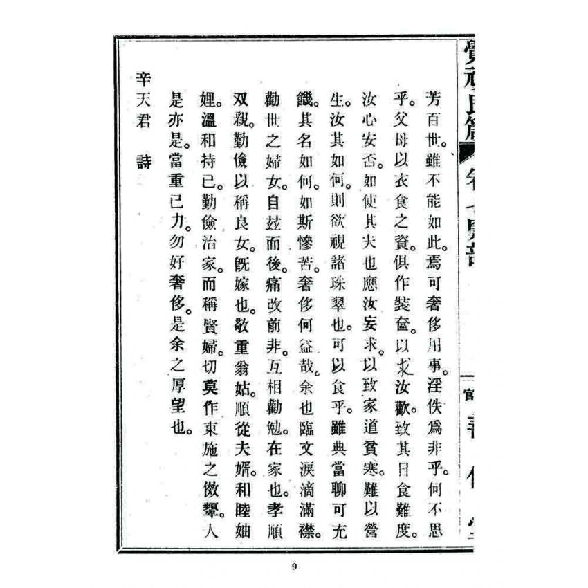 博揚古籍選 宗教篇 覺頑良箴(卷七)