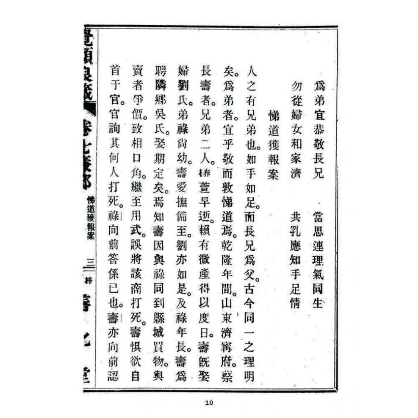 博揚古籍選 宗教篇 覺頑良箴(卷七)