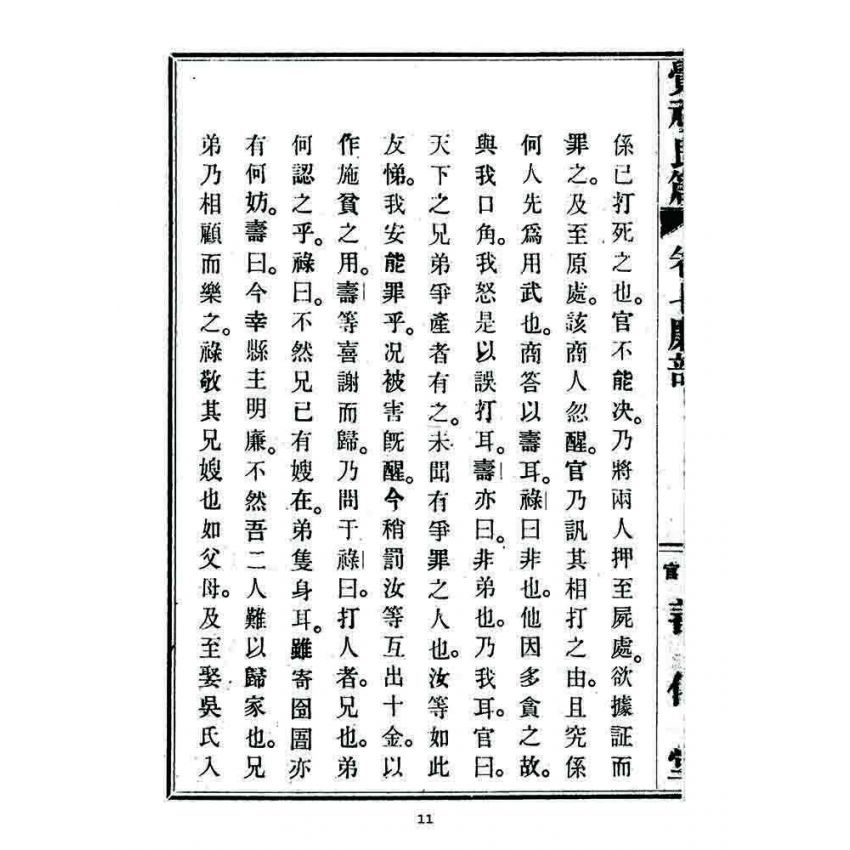 博揚古籍選 宗教篇 覺頑良箴(卷七)