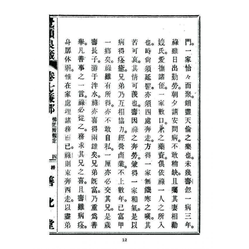 博揚古籍選 宗教篇 覺頑良箴(卷七)