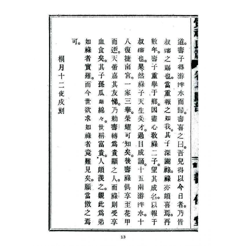 博揚古籍選 宗教篇 覺頑良箴(卷七)