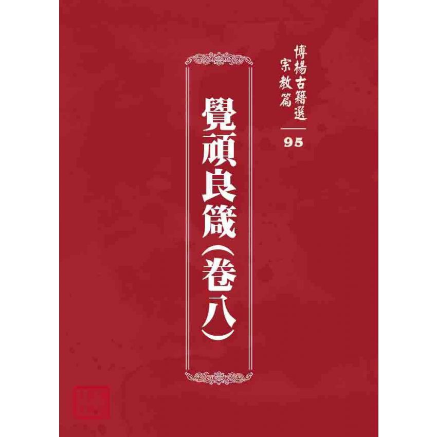 博揚古籍選 宗教篇 覺頑良箴(卷八)