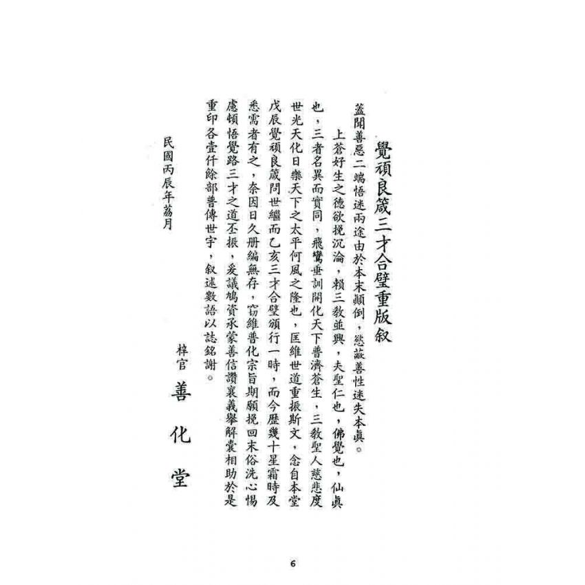 博揚古籍選 宗教篇 覺頑良箴(卷八)