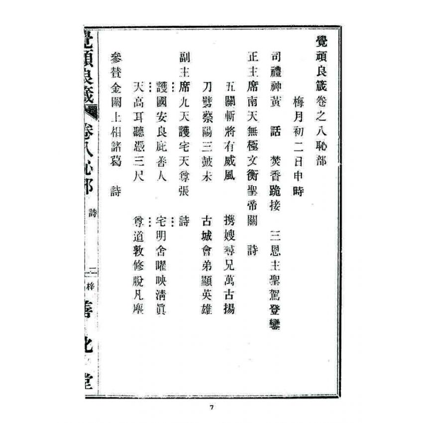 博揚古籍選 宗教篇 覺頑良箴(卷八)