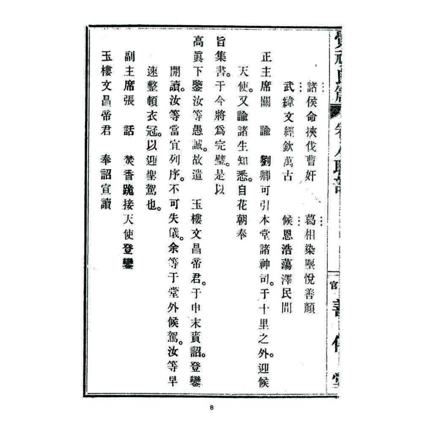 博揚古籍選 宗教篇 覺頑良箴(卷八)