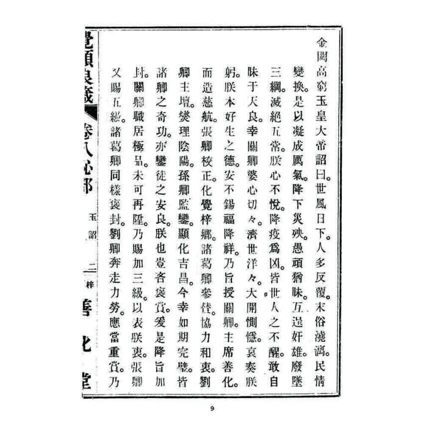 博揚古籍選 宗教篇 覺頑良箴(卷八)