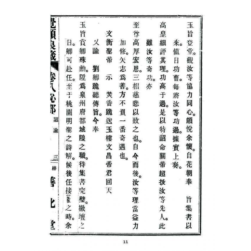 博揚古籍選 宗教篇 覺頑良箴(卷八)