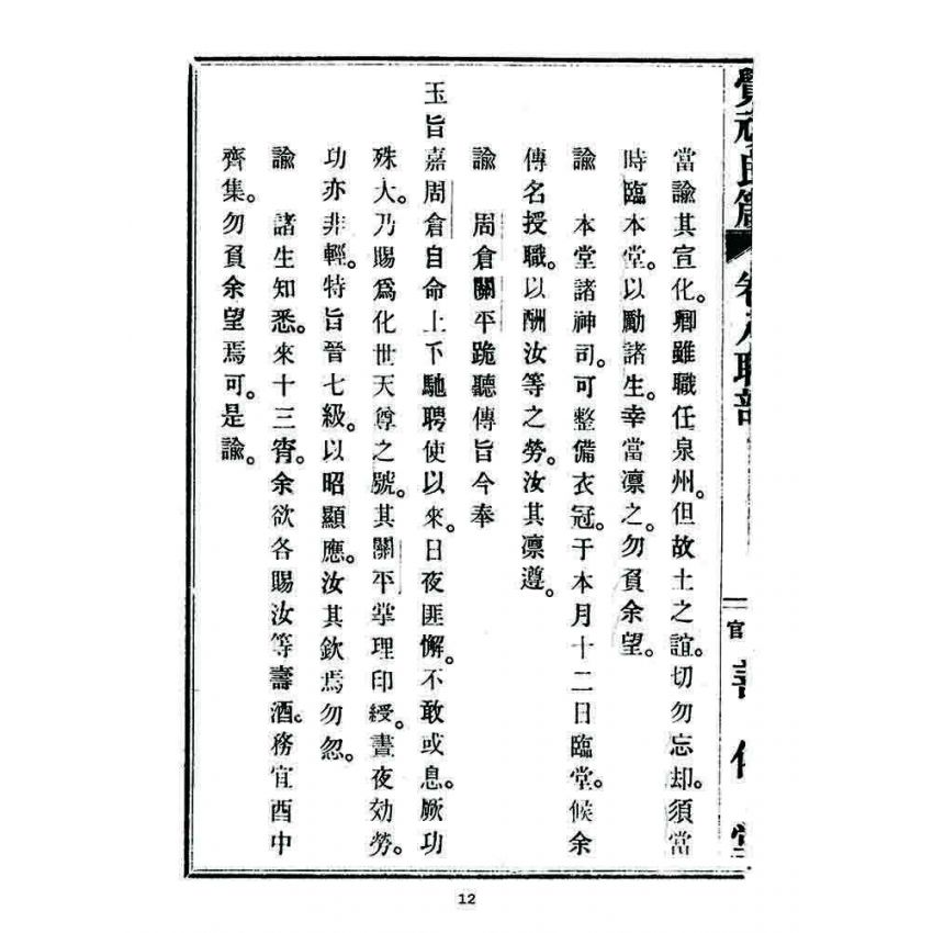 博揚古籍選 宗教篇 覺頑良箴(卷八)