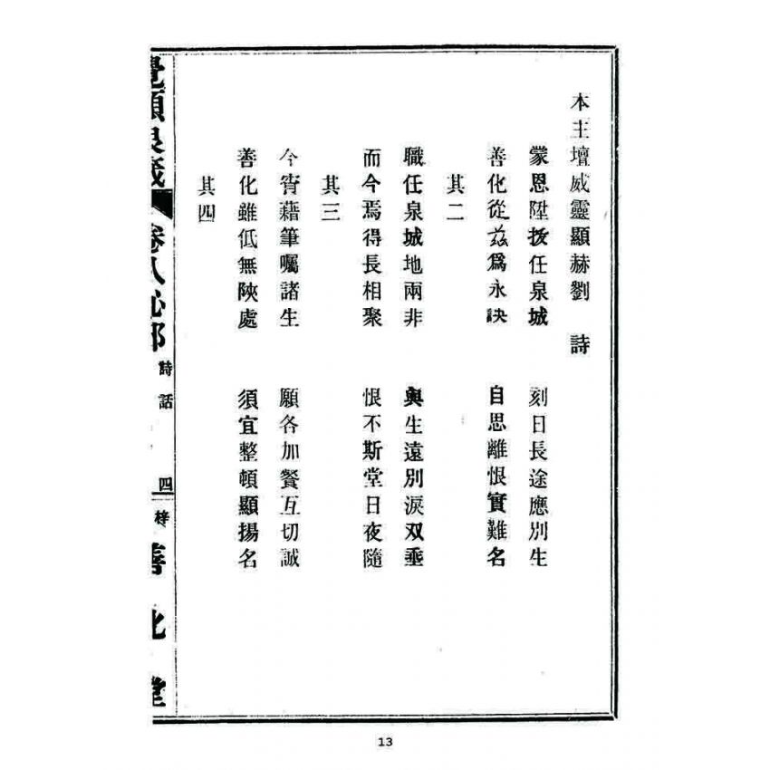 博揚古籍選 宗教篇 覺頑良箴(卷八)